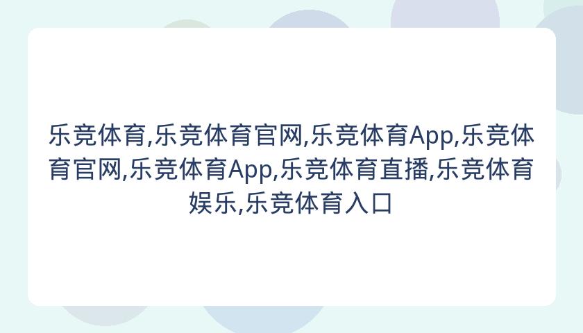 乐竞体育,乐竞体育官网,乐竞体育App,乐竞体育官网,乐竞体育App,乐竞体育直播,乐竞体育娱乐,乐竞体育入口