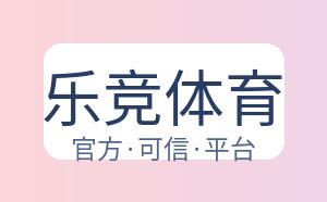 乐竞体育 配图